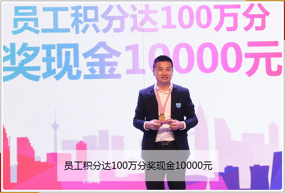 员工积分达100万奖现金10000元